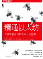 精通以太坊 开发智能合约和去中心化应用