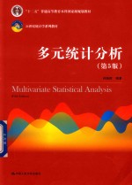 21世纪统计学系列教材 多元统计分析 第5版