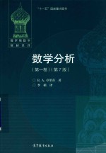 俄罗斯数学教材选译 数学分析 第1卷 第7版
