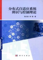 分布式自适应系统辨识与控制理论