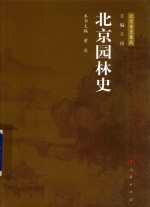 北京园林史