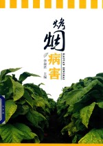 烤烟病害概论
