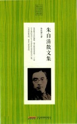 中国名家散文经典 朱自清散文集