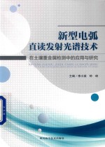 新型电弧直读发射光谱技术在土壤重金属检测中的应用与研究