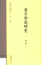齐鲁文化研究文库 荀子学说研究