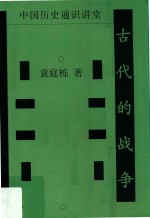古代的战争