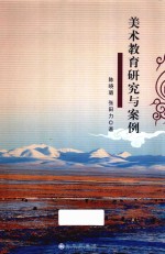 美术教育研究与案例
