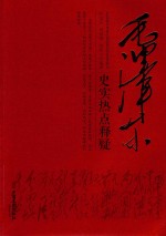 毛泽东史实热点释疑