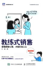 教练式销售 读懂顾客心理,才能打动人心