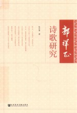 郭祥正诗歌研究