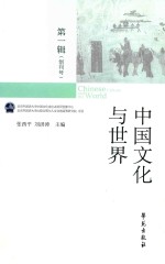 中国文化与世界 第1辑