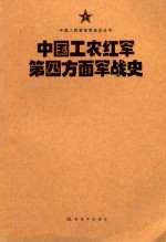 中国人民解放军战史丛书 中国工农红军第四方面军战史
