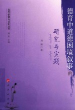 当代价值与文化丛书 德育中道德困境叙事的研究与实践