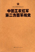 中国人民解放军战史丛书 中国工农红军第二方面军战史