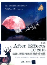 After Effects CC 2018动漫、影视特效后期合成秘技 中文版