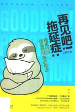 再见吧 拖延症 彻底告别拖延所带来的焦虑