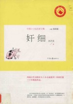 奸细 中国小小说名家文集