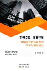 加强监督提高效益 我国高校财务管理的改革与创新研究
