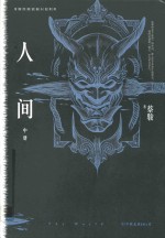 蔡骏经典悬疑系列 人间 中 典藏纪念版
