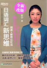 日语词汇新思维 词源+联想记忆法