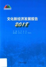 文化新经济丛书 文化新经济发展报告 2018