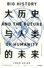 大历史与人类的未来
