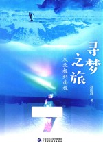 寻梦之旅 从北极到南极