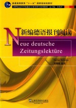 新世纪高等学校德语专业本科生系列教材 新编德语报刊阅读