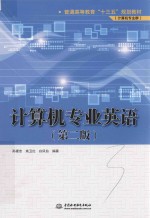 普通高等教育“十三五”规划教材 计算机专业英语 计算机专业群 第2版
