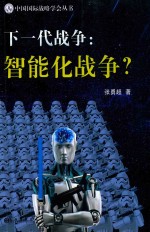 下一代战争 智能化战争