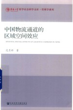 华侨大学哲学社会科学文库管理学系列 中国物流通道的区域空间效应