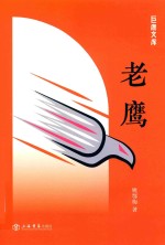 老鹰
