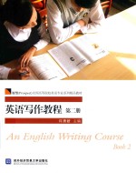 英语写作教程 第2册