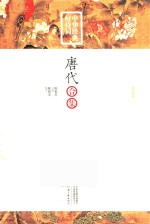 丝路书香 中华经典好诗词 唐代合集
