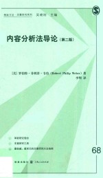 内容分析法导论