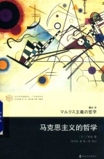 马克思主义的哲学