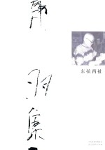 韩羽集 东拉西扯