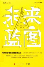 未来蓝图 用未来引导现在的思维工具