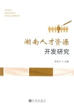 湖南人才资源开发研究