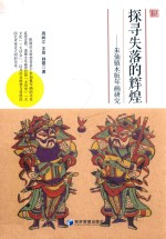 探寻失落的辉煌 朱仙镇木版年画研究
