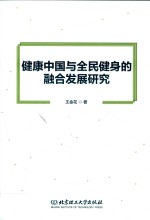 健康中国与全民健身的融合发展研究