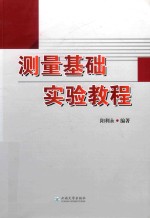 测量基础实验教程
