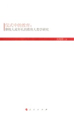 仪式中的教育 摩梭人成年礼的教育人类学研究
