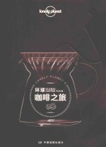 环球咖啡之旅
