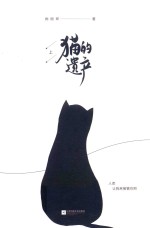 猫的遗产 上