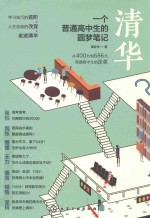 清华 一个普通高中生的圆梦笔记