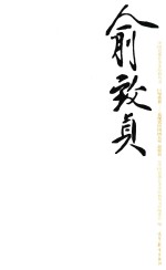 中国近现代美术经典丛书 巨擘传世 近现代中国画大家 俞致贞