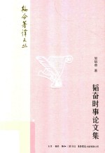 韬奋著译文丛 韬奋时事论文集