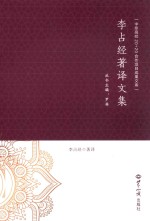 李占经著译文集