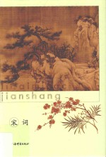 历代名词鉴赏 宋词 上